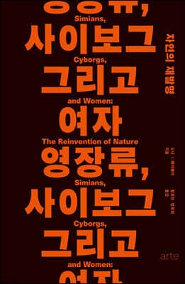 영장류, 사이보그 그리고 여자 cover