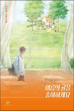 여름의 귤을 좋아하세요 표지