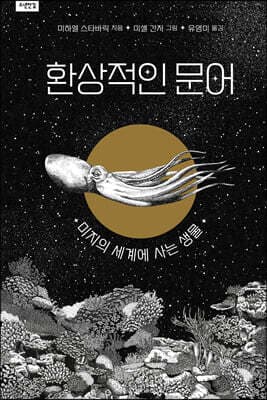 환상적인 문어 표지