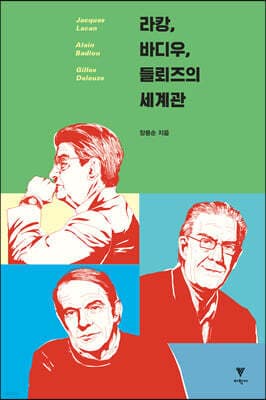 라캉, 바디우, 들뢰즈의 세계관 표지