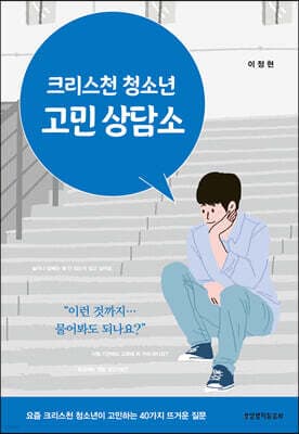 크리스천 청소년 고민 상담소 표지