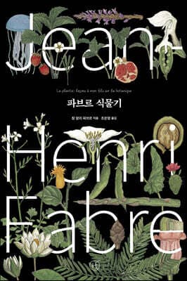 파브르 식물기 표지