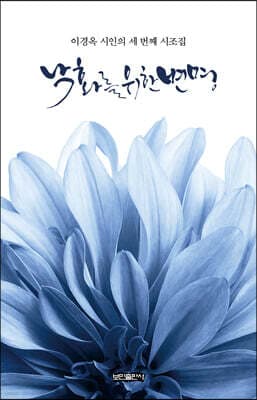 낙화를 위한 변명 표지