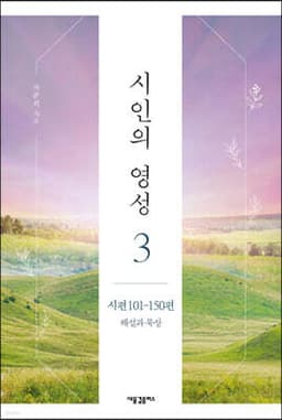시인의 영성 3 표지