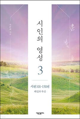 시인의 영성 3 표지