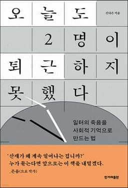 오늘도 2명이 퇴근하지 못했다 cover