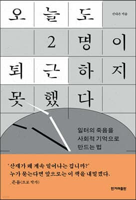 오늘도 2명이 퇴근하지 못했다 표지