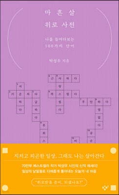 마흔살 위로 사전 표지