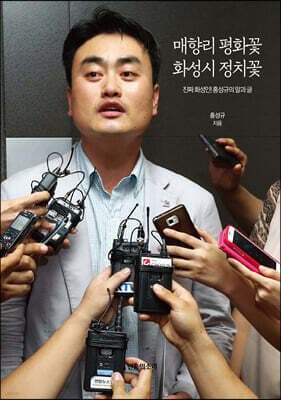 매향리 평화꽃 화성시 정치꽃 표지