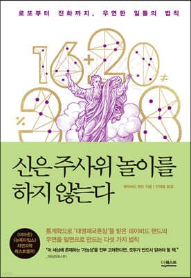 신은 주사위 놀이를 하지 않는다 표지