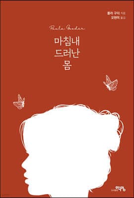 마침내 드러난 몸 표지