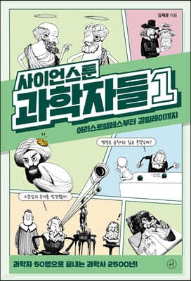 사이언스툰 과학자들 1 표지