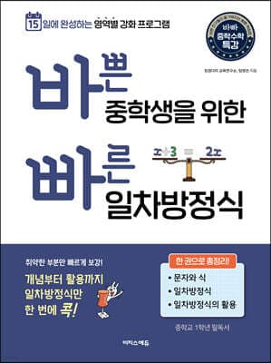 바쁜 중학생을 위한 빠른 일차방정식 표지