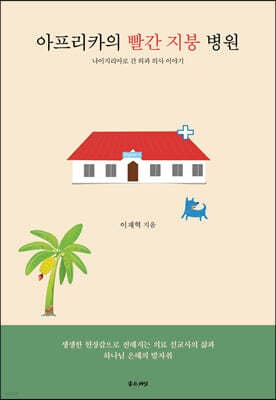 아프리카 빨간 지붕 병원 표지
