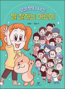 오늘부터 나는 말 잘하는 어린이 cover