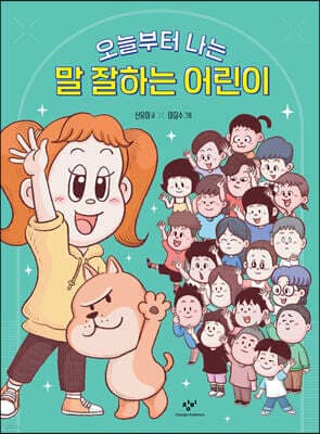 오늘부터 나는 말 잘하는 어린이 표지