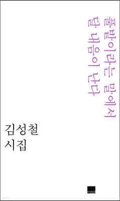 풀밭이라는 말에서 달 내음이 난다 표지