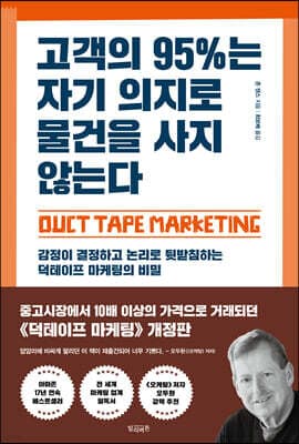 고객의 95%는 자기 의지로 물건을 사지 않는다 표지