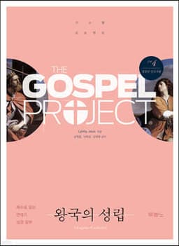 가스펠 프로젝트 구약 4 : 왕국의 성립 (청장년 인도자용) cover