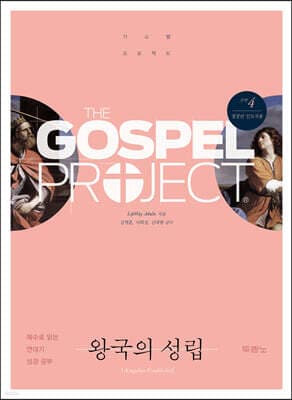 가스펠 프로젝트 구약 4 : 왕국의 성립 (청장년 인도자용) 표지