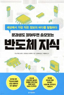 문과생도 알아두면 쓸모있는 반도체 지식 표지