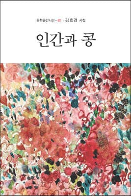 인간과 콩 표지