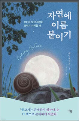 자연에 이름 붙이기 표지
