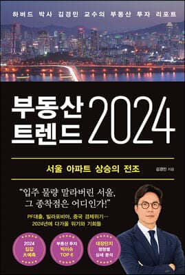 부동산 트렌드 2024 표지