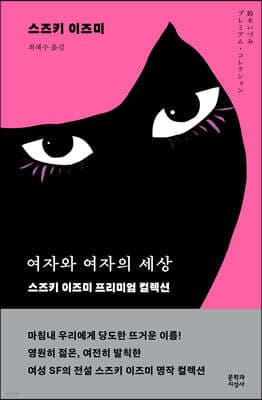 여자와 여자의 세상 표지