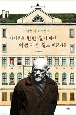 야누시 코르차크, 아이들을 편한 길이 아닌 아름다운 길로 이끌기를 표지