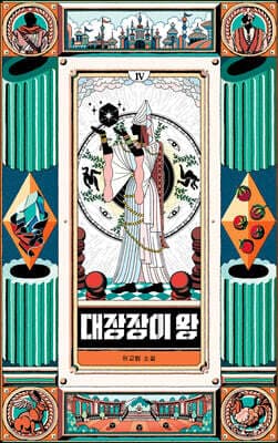 대장장이 왕 4 표지