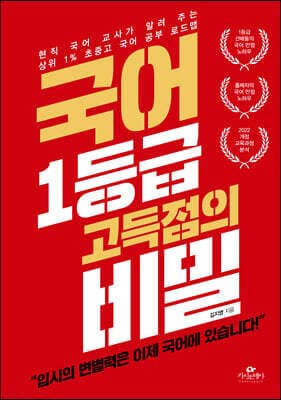 국어 1등급 고득점의 비밀 표지