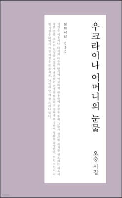 우크라이나 어머니의 눈물 표지