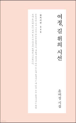 여정, 길 위의 시선 표지