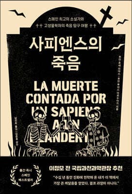 사피엔스의 죽음 표지