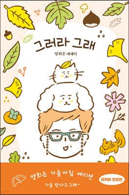 그러라 그래 (가을아침 에디션) 표지