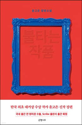 불타는 작품 표지