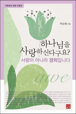 하나님을 사랑하신다구요? 사랑이 아니라 경외입니다 표지