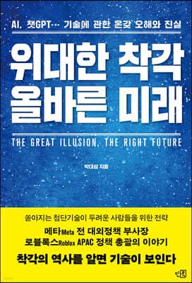 위대한 착각, 올바른 미래 표지