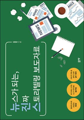 뉴스가 되는 진짜 스토리텔링 보도자료 표지