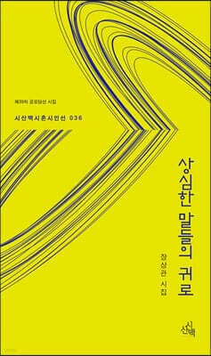 상심한 말들의 귀로 표지