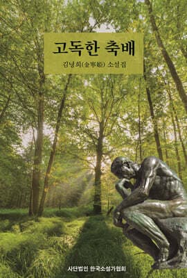 고독한 축배 표지