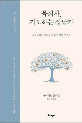 목회자, 기도하는 상담가 표지