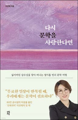 다시 문학을 사랑한다면 표지