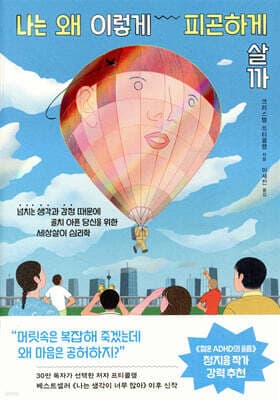 나는 왜 이렇게 피곤하게 살까 표지