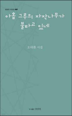 아홉 그루의 자작나무가 불타고 있네 cover