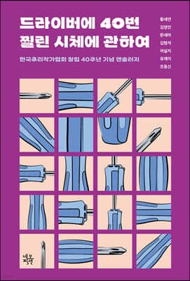드라이버에 40번 찔린 시체에 관하여 표지