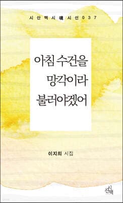 아침 수건을 망각이라 불러야겠어 표지