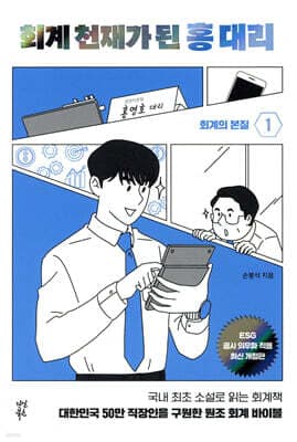 회계 천재가 된 홍 대리 1 표지