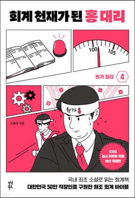 회계 천재가 된 홍 대리 4 표지